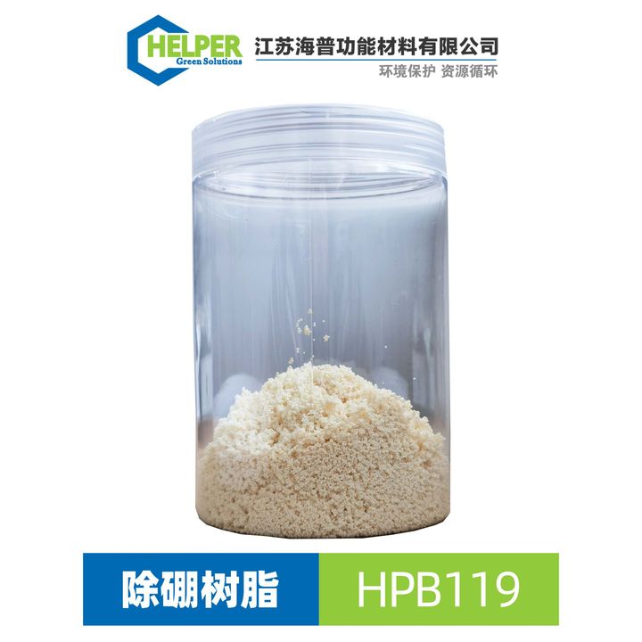 除硼樹脂-HPB119